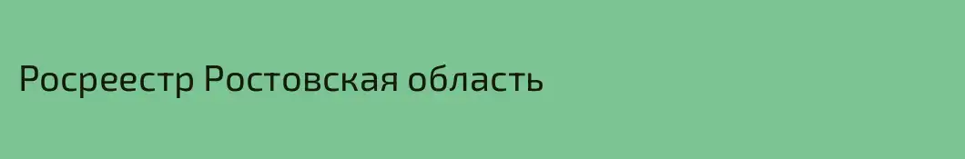 Росреестр Ростовская область